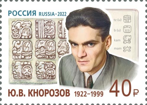 Юрий Валентинович Кнорозов
